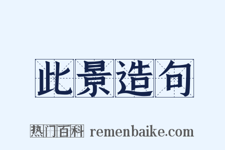 此景造句是什么意思的图片